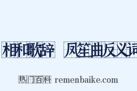 相和歌辞·凤笙曲反义词是什么意思的图片